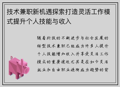技术兼职新机遇探索打造灵活工作模式提升个人技能与收入