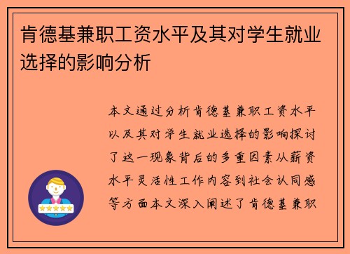 肯德基兼职工资水平及其对学生就业选择的影响分析