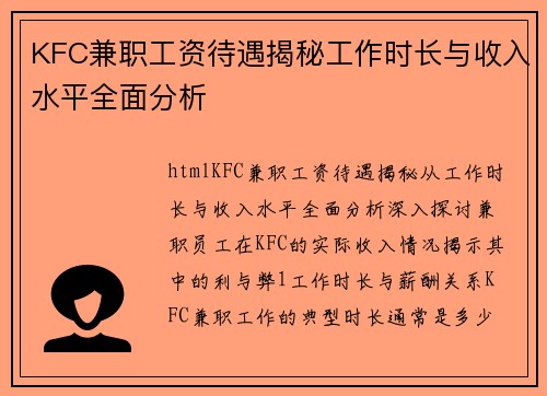 KFC兼职工资待遇揭秘工作时长与收入水平全面分析
