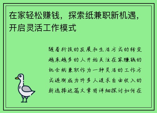 在家轻松赚钱，探索纸兼职新机遇，开启灵活工作模式