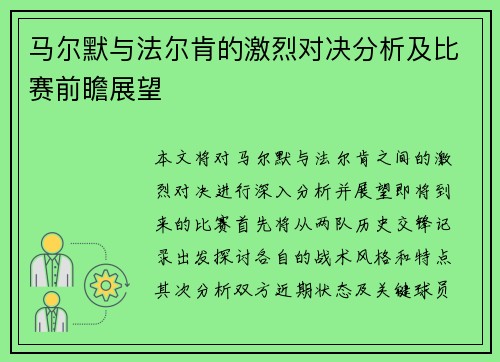 马尔默与法尔肯的激烈对决分析及比赛前瞻展望
