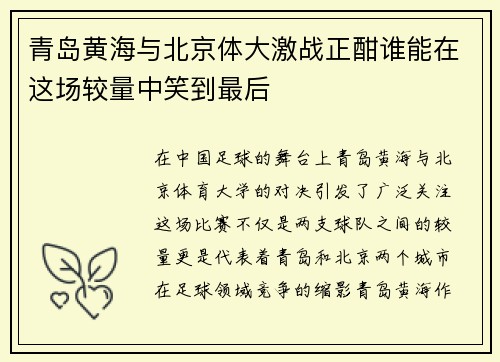 青岛黄海与北京体大激战正酣谁能在这场较量中笑到最后