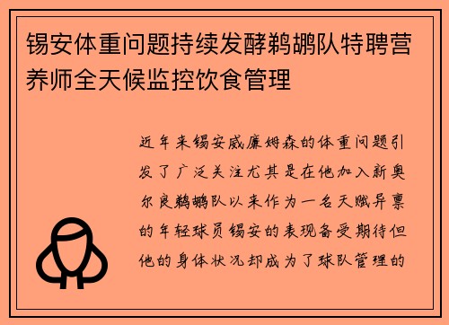 锡安体重问题持续发酵鹈鹕队特聘营养师全天候监控饮食管理