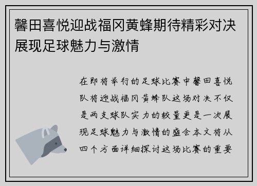 馨田喜悦迎战福冈黄蜂期待精彩对决展现足球魅力与激情
