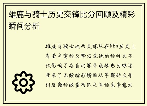雄鹿与骑士历史交锋比分回顾及精彩瞬间分析