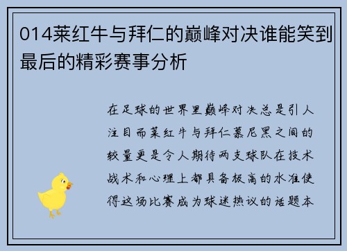014莱红牛与拜仁的巅峰对决谁能笑到最后的精彩赛事分析
