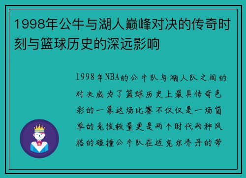 1998年公牛与湖人巅峰对决的传奇时刻与篮球历史的深远影响