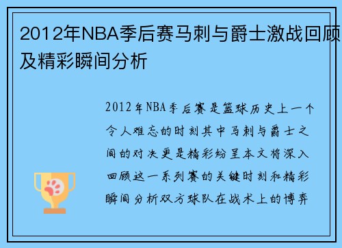 2012年NBA季后赛马刺与爵士激战回顾及精彩瞬间分析