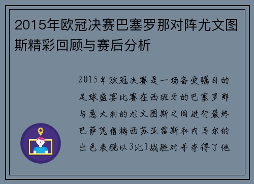 2015年欧冠决赛巴塞罗那对阵尤文图斯精彩回顾与赛后分析