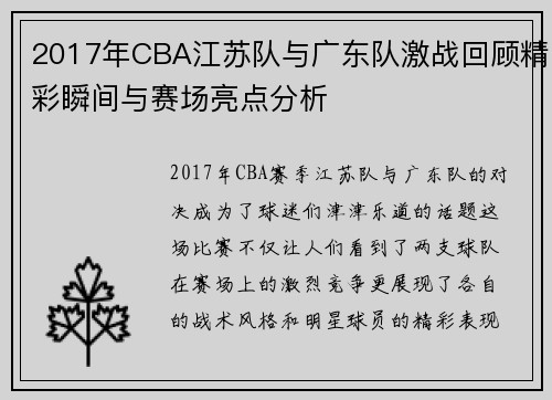 2017年CBA江苏队与广东队激战回顾精彩瞬间与赛场亮点分析
