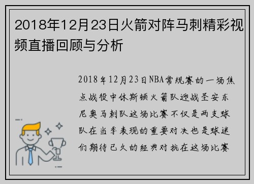 2018年12月23日火箭对阵马刺精彩视频直播回顾与分析