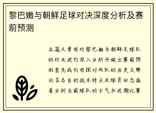 黎巴嫩与朝鲜足球对决深度分析及赛前预测