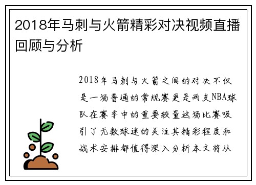 2018年马刺与火箭精彩对决视频直播回顾与分析