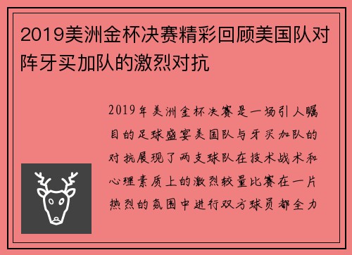 2019美洲金杯决赛精彩回顾美国队对阵牙买加队的激烈对抗
