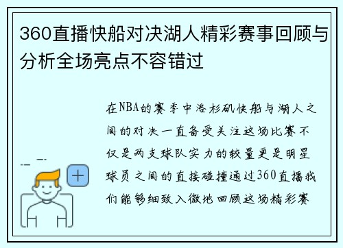 360直播快船对决湖人精彩赛事回顾与分析全场亮点不容错过