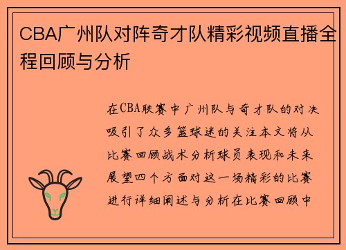 CBA广州队对阵奇才队精彩视频直播全程回顾与分析
