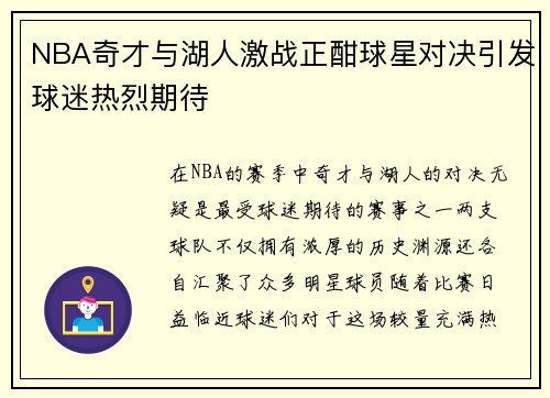 NBA奇才与湖人激战正酣球星对决引发球迷热烈期待