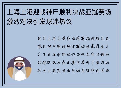 上海上港迎战神户顺利决战亚冠赛场激烈对决引发球迷热议