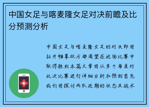 中国女足与喀麦隆女足对决前瞻及比分预测分析