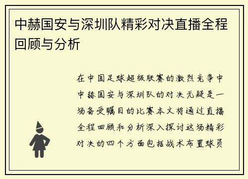 中赫国安与深圳队精彩对决直播全程回顾与分析