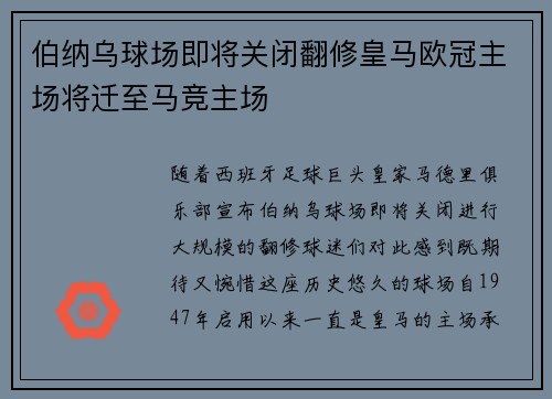 伯纳乌球场即将关闭翻修皇马欧冠主场将迁至马竞主场