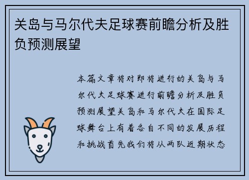 关岛与马尔代夫足球赛前瞻分析及胜负预测展望