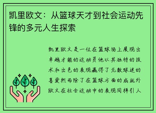 凯里欧文：从篮球天才到社会运动先锋的多元人生探索