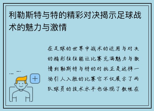利勒斯特与特的精彩对决揭示足球战术的魅力与激情