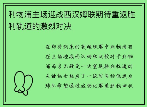 利物浦主场迎战西汉姆联期待重返胜利轨道的激烈对决