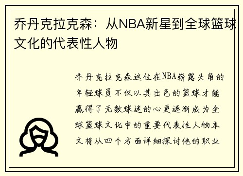 乔丹克拉克森：从NBA新星到全球篮球文化的代表性人物