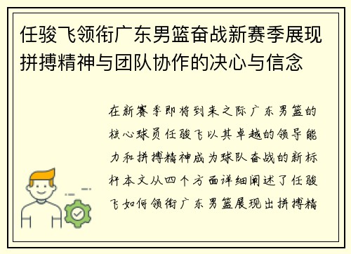 任骏飞领衔广东男篮奋战新赛季展现拼搏精神与团队协作的决心与信念
