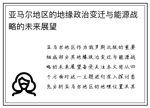 亚马尔地区的地缘政治变迁与能源战略的未来展望