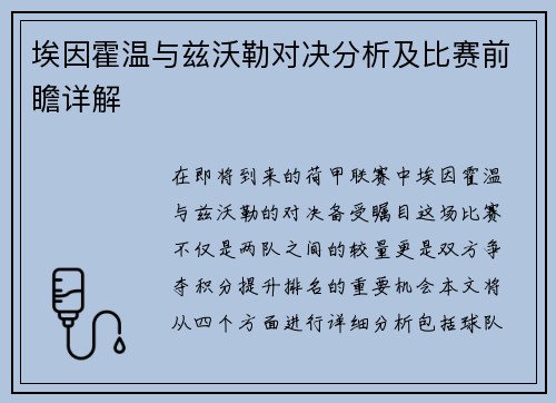 埃因霍温与兹沃勒对决分析及比赛前瞻详解