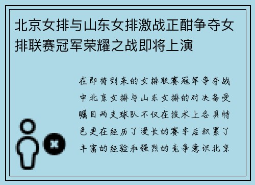 北京女排与山东女排激战正酣争夺女排联赛冠军荣耀之战即将上演