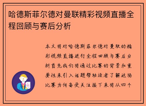 哈德斯菲尔德对曼联精彩视频直播全程回顾与赛后分析