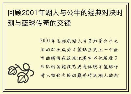 回顾2001年湖人与公牛的经典对决时刻与篮球传奇的交锋