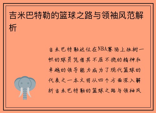 吉米巴特勒的篮球之路与领袖风范解析