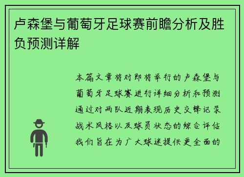 卢森堡与葡萄牙足球赛前瞻分析及胜负预测详解