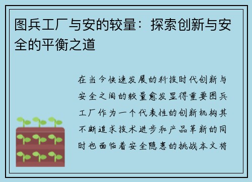 图兵工厂与安的较量：探索创新与安全的平衡之道