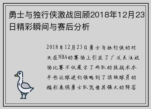 勇士与独行侠激战回顾2018年12月23日精彩瞬间与赛后分析