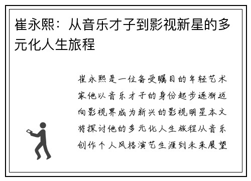崔永熙：从音乐才子到影视新星的多元化人生旅程