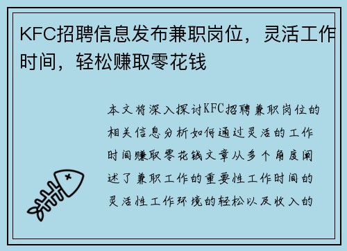 KFC招聘信息发布兼职岗位，灵活工作时间，轻松赚取零花钱