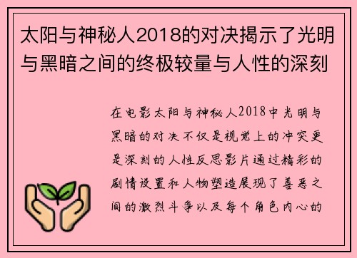 太阳与神秘人2018的对决揭示了光明与黑暗之间的终极较量与人性的深刻反思