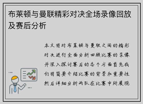 布莱顿与曼联精彩对决全场录像回放及赛后分析