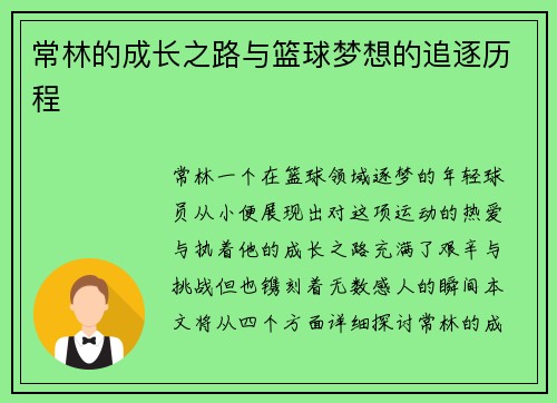 常林的成长之路与篮球梦想的追逐历程