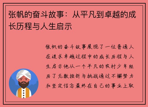 张帆的奋斗故事：从平凡到卓越的成长历程与人生启示