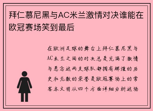 拜仁慕尼黑与AC米兰激情对决谁能在欧冠赛场笑到最后