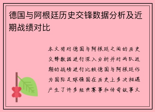 德国与阿根廷历史交锋数据分析及近期战绩对比