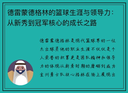德雷蒙德格林的篮球生涯与领导力：从新秀到冠军核心的成长之路