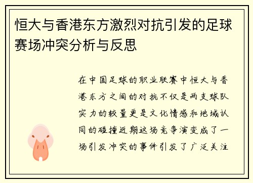 恒大与香港东方激烈对抗引发的足球赛场冲突分析与反思